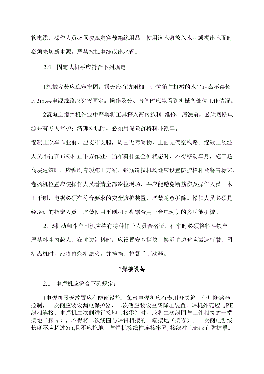 [监理资料]施工机具安全监理交底[2009版].docx_第2页