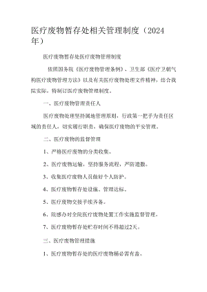 医疗废物暂存处相关管理制度(2024年).docx