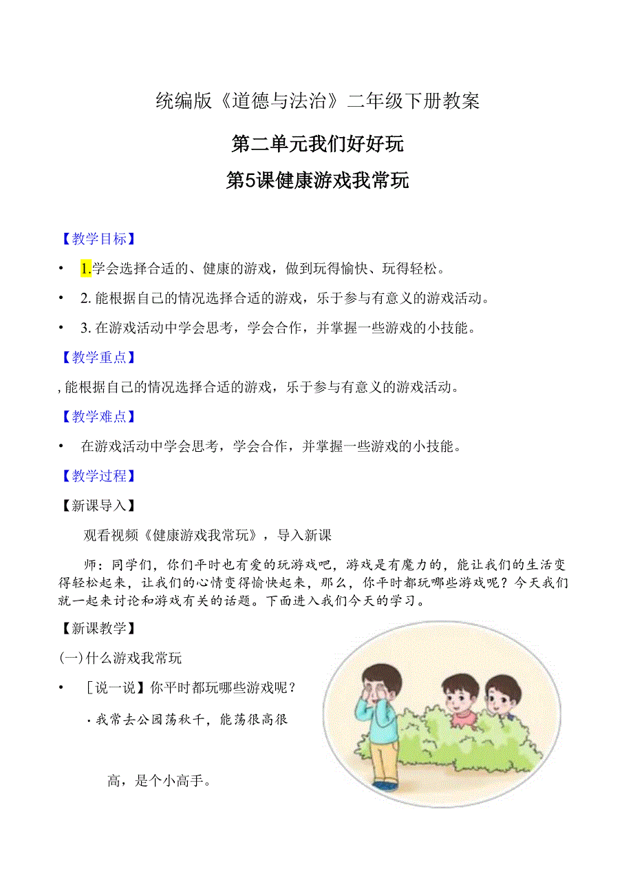 部编版二年级道德与法治下册第5课《健康游戏我常玩》精美教案.docx_第1页