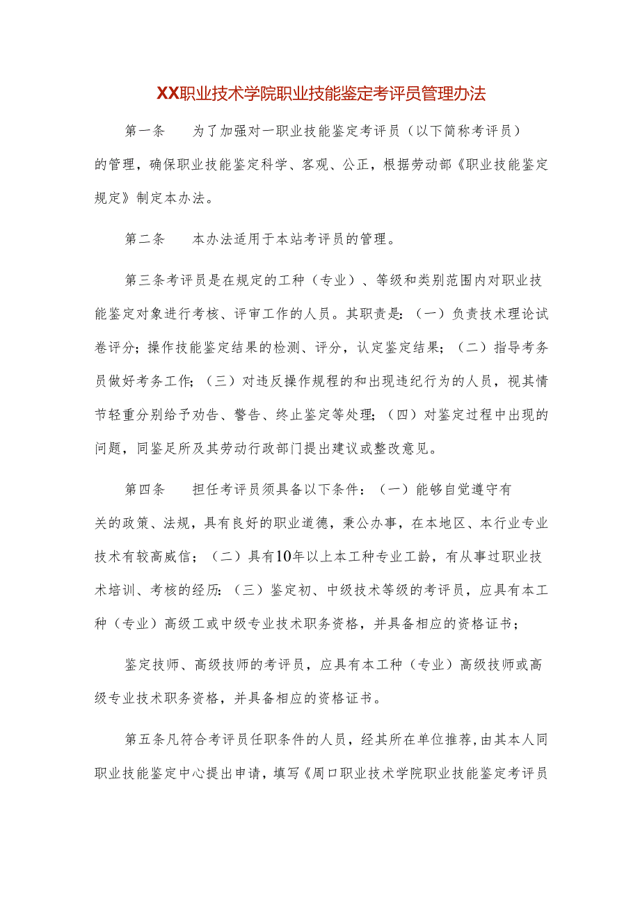 XX职业技术学院职业技能鉴定考评员管理办法.docx_第1页
