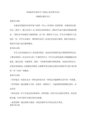 第4课 水遇冷以后（教学设计）-四年级科学下册（苏教版）.docx