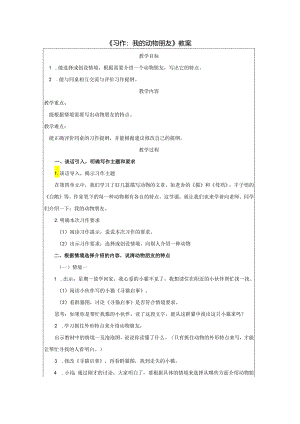 《习作：我的动物朋友》教案.docx
