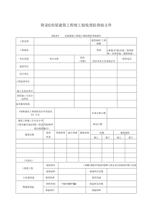 房屋建筑工程竣工验收消防查验文件.docx