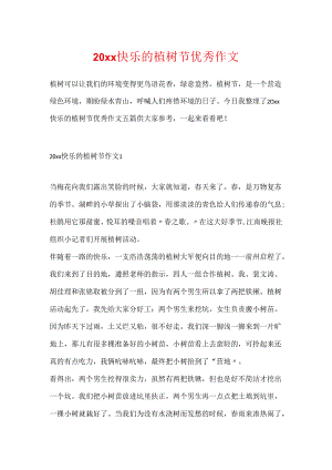 20xx快乐的植树节优秀作文.docx