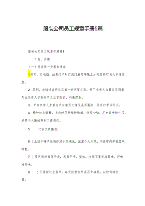 服装公司员工规章手册5篇.docx