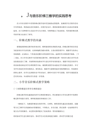 小学音乐阶梯式教学的实践思考.docx