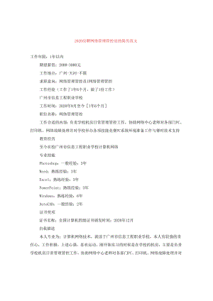 2024应聘网络管理员的简历版本.docx