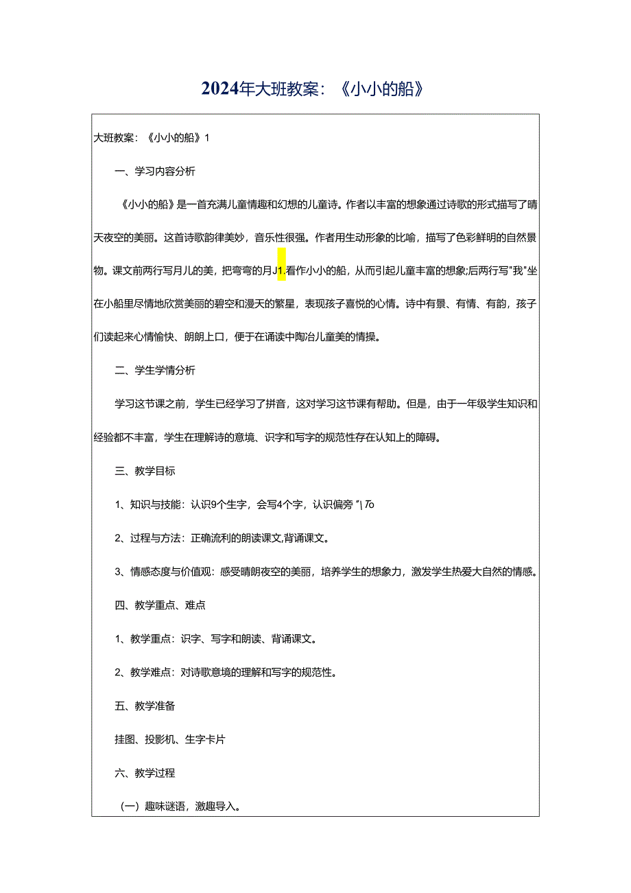 2024年大班教案：《小小的船》.docx_第1页