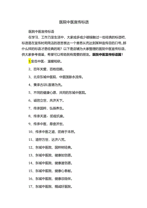 医院中医宣传标语.docx