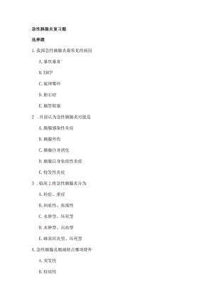 急性胰腺炎复习题.docx