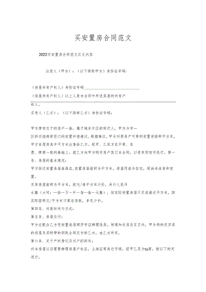 买安置房合同范文.docx