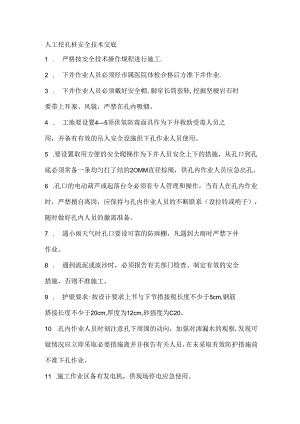 人工挖孔桩安全技术交底.docx