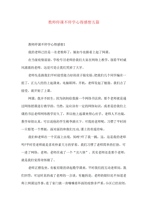 教师停课不停学心得感想五篇.docx