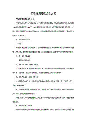 劳动教育座谈会会方案.docx
