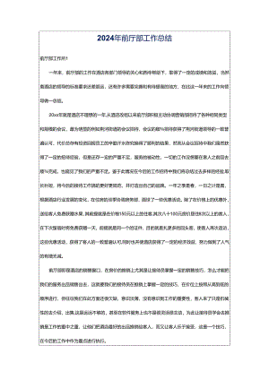2024年前厅部工作总结.docx