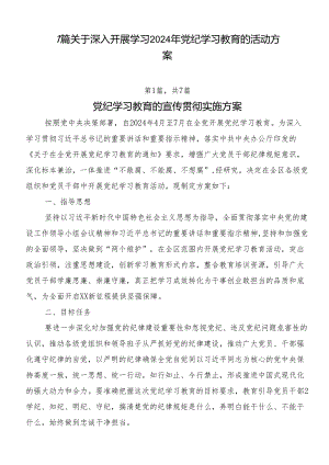 7篇关于深入开展学习2024年党纪学习教育的活动方案.docx