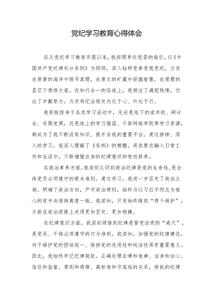 党纪学习教育心得体会.docx