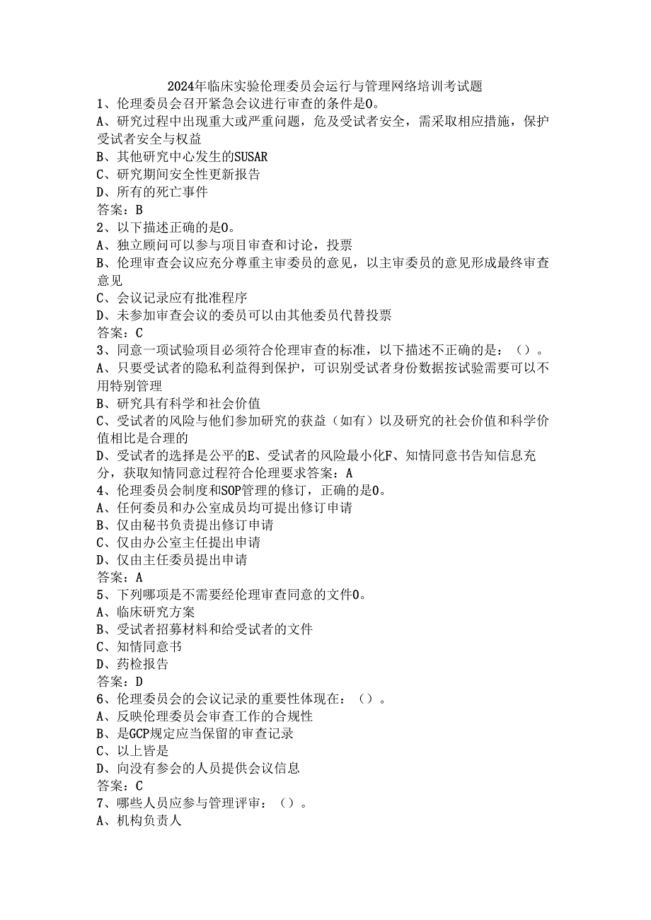 2024年临床实验伦理委员会运行与管理网络培训考试题.docx_第1页