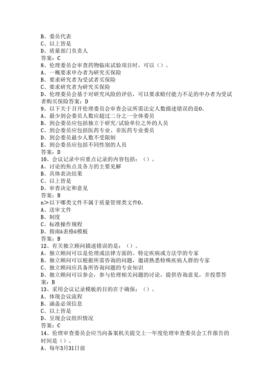 2024年临床实验伦理委员会运行与管理网络培训考试题.docx_第2页