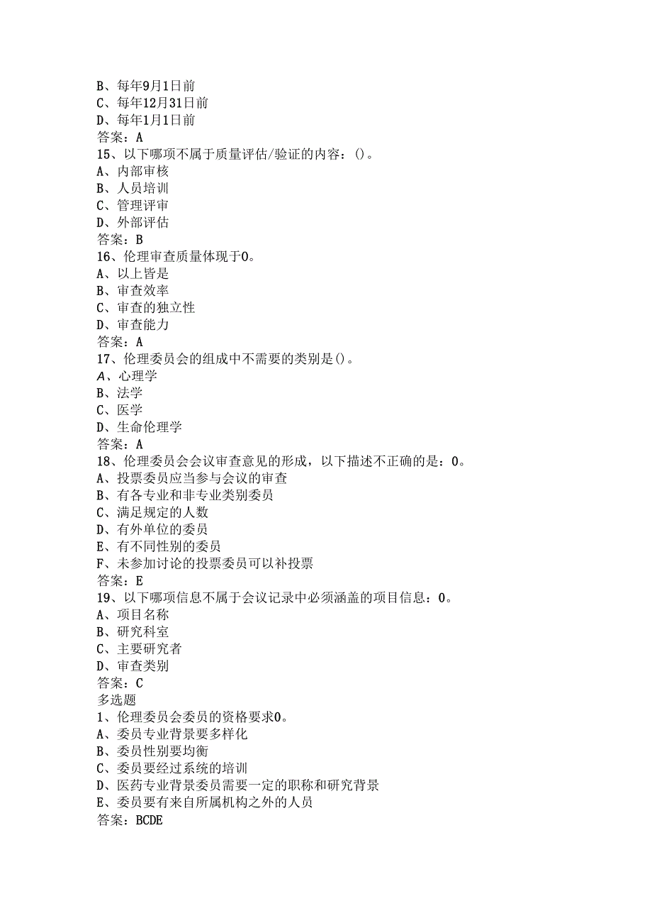 2024年临床实验伦理委员会运行与管理网络培训考试题.docx_第3页