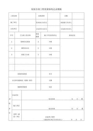 屋面分部工程质量验收记录模板.docx