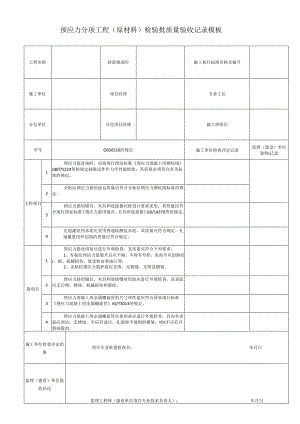 预应力分项工程（原材料）检验批质量验收记录模板.docx