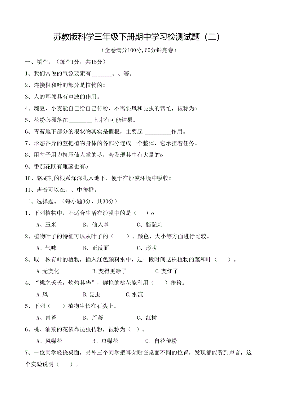 苏教版科学三年级下册期中学习检测试题（二）及答案.docx_第1页