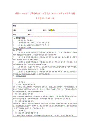 项目一《任务二手账我制作》教学设计-2024-2025学年初中劳动技术浙教版七年级上册.docx