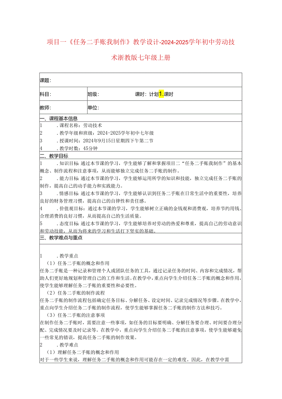 项目一《任务二手账我制作》教学设计-2024-2025学年初中劳动技术浙教版七年级上册.docx_第1页