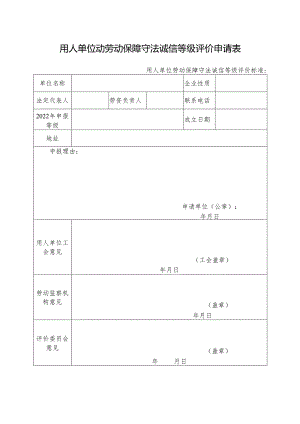 用人单位动劳动保障守法诚信等级评价申请表.docx
