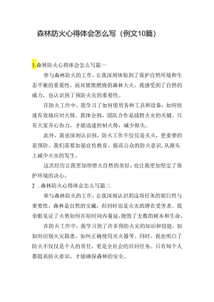森林防火心得体会怎么写（例文10篇）.docx
