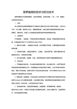 菠萝瘟病的症状与防治技术.docx