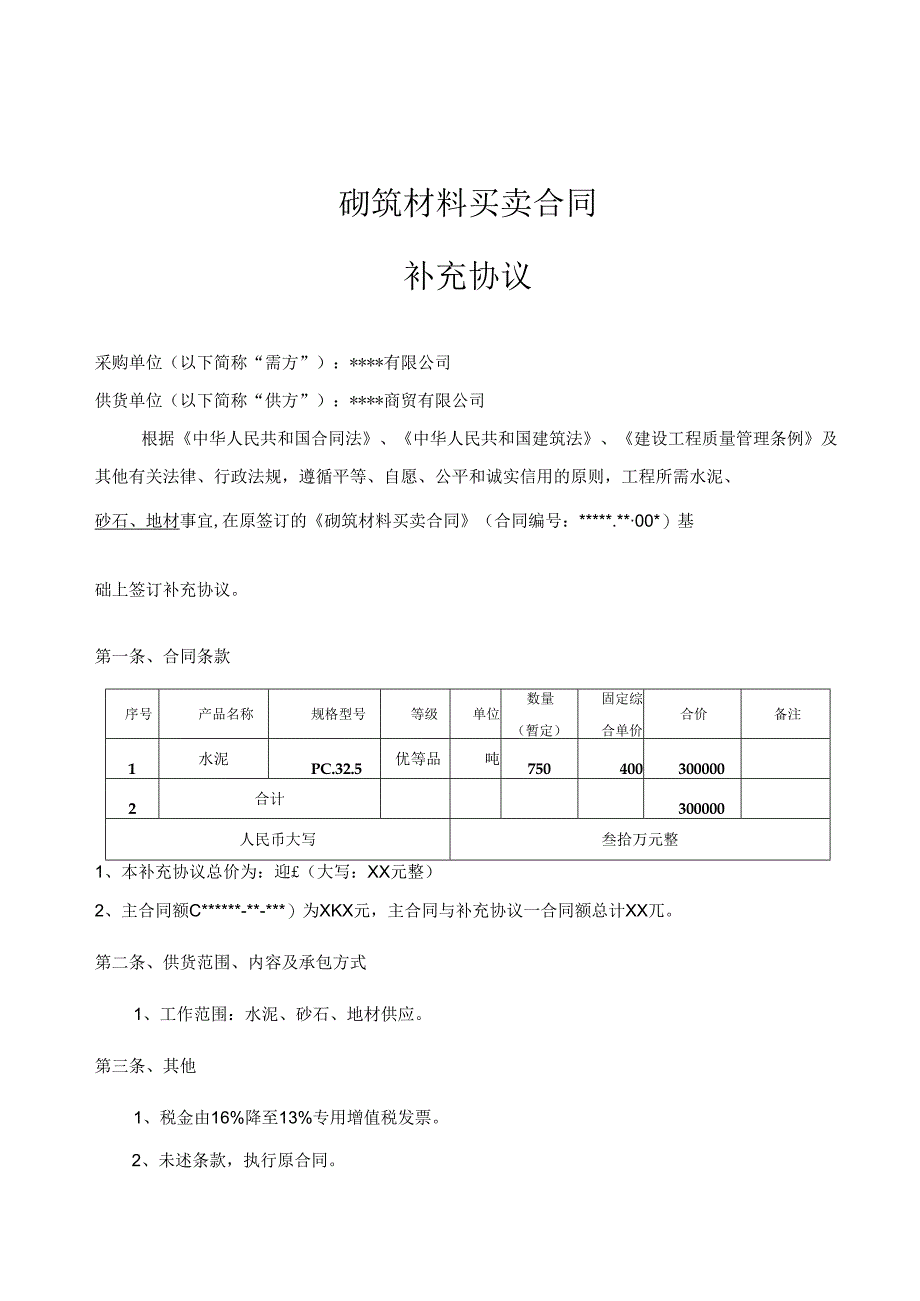 砌筑材料买卖合同 补充协议.docx_第2页