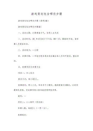 游戏策划包括哪些步骤.docx