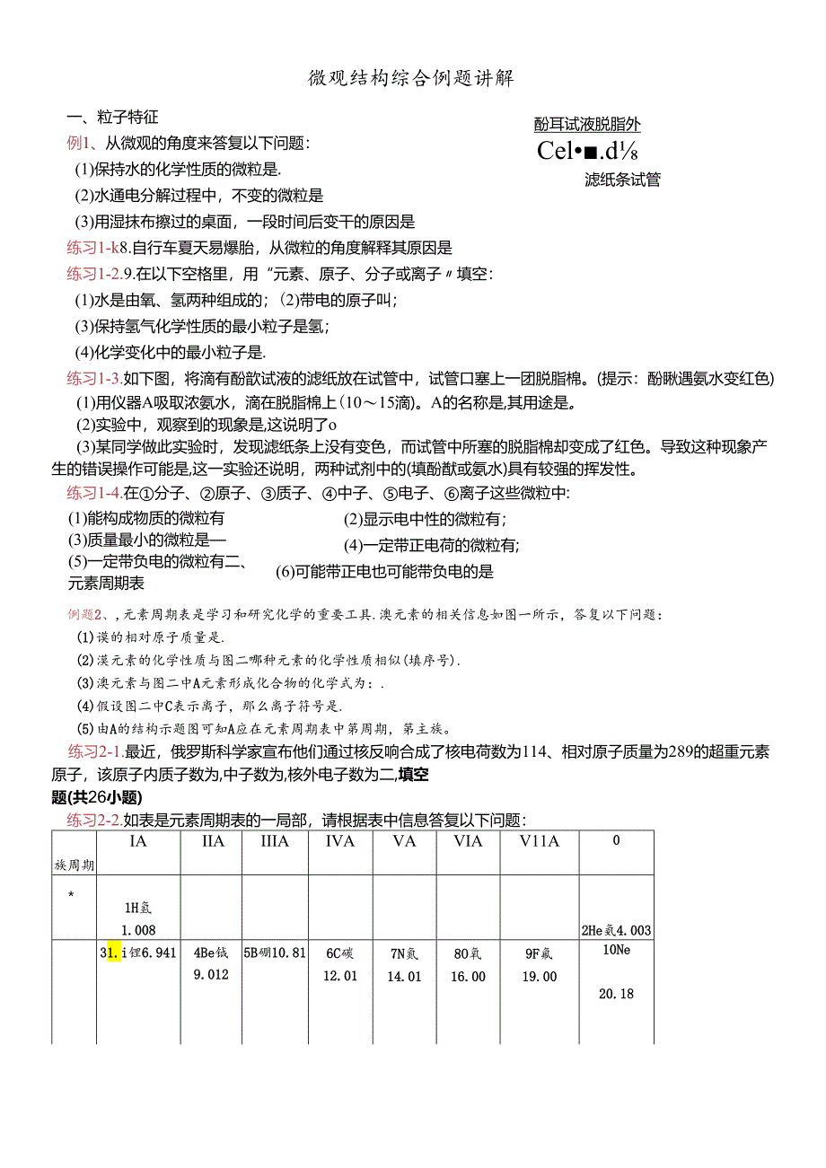 人教版九年级第3单元微观粒子综合讲解》复习与巩固例题讲解（无答案）.docx_第1页