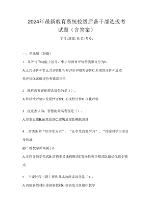 2024年最新教育系统校级后备干部选拔考试题（含答案）.docx