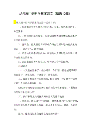 幼儿园中班科学教案范文（精选10篇）.docx