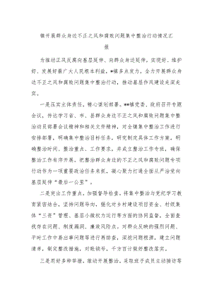镇开展群众身边不正之风和腐败问题集中整治行动情况汇报.docx