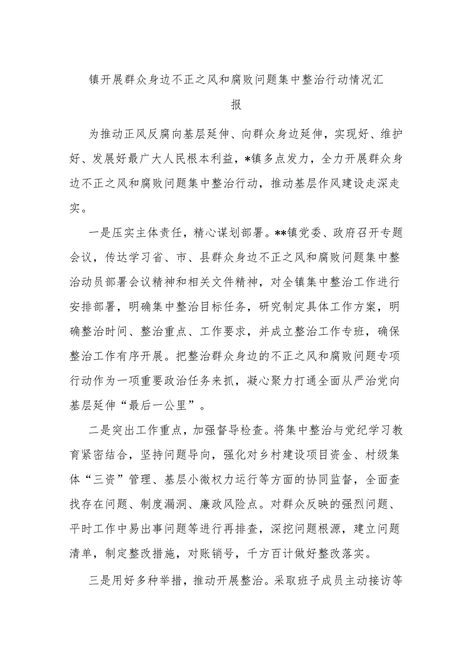镇开展群众身边不正之风和腐败问题集中整治行动情况汇报.docx_第1页