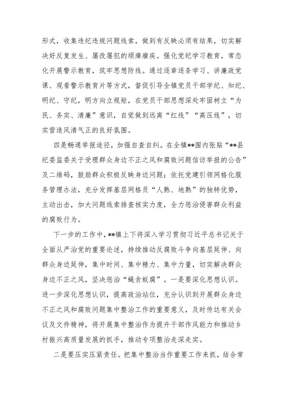 镇开展群众身边不正之风和腐败问题集中整治行动情况汇报.docx_第2页