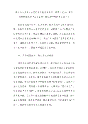 高校办公室主任在党纪学习教育读书班上的研讨发言：深学党纪党规践行“五个坚持”做纪律严明的办公室干部.docx