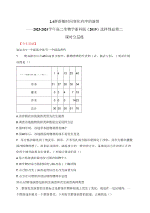 2023-2024学年浙科版选择性必修二 2-4群落随时间变化有序的演替 作业.docx