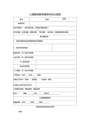 心理辅导教师辅导学生记录表.docx