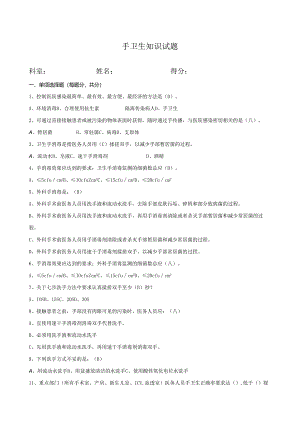手卫生知识试题 .docx