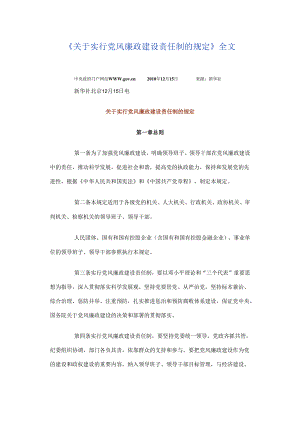 关于实行党风廉政建设责任制的规定（20101215中央下发）.docx