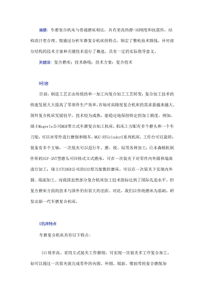 车磨复合机床整机设计技术分析.docx