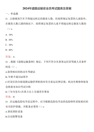2024年道路运输安全员考试题库及答案.docx