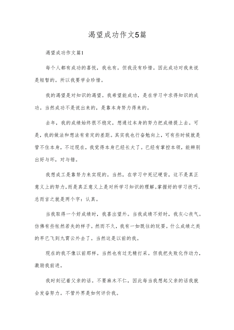 渴望成功作文5篇.docx_第1页