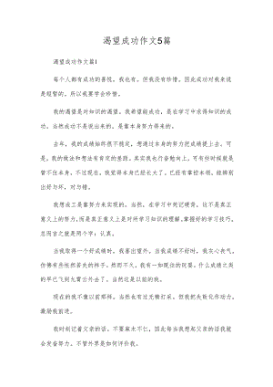 渴望成功作文5篇.docx