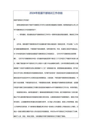 2024年街道干部培训工作总结.docx